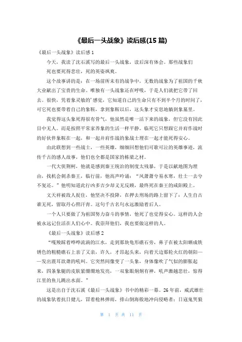 《最后一头战象》读后感(15篇)