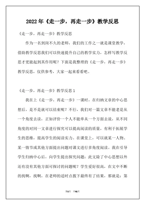 2022年《走一步，再走一步》教学反思