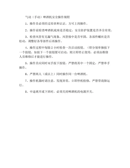 气动(手动)啤机安全操作规程