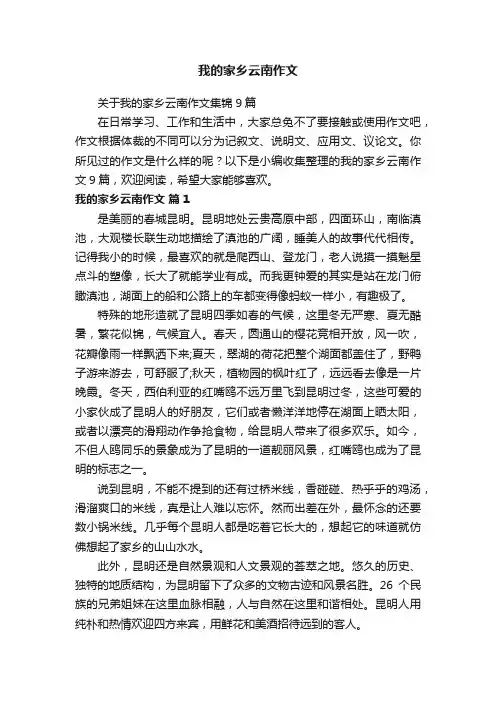 关于我的家乡云南作文集锦9篇