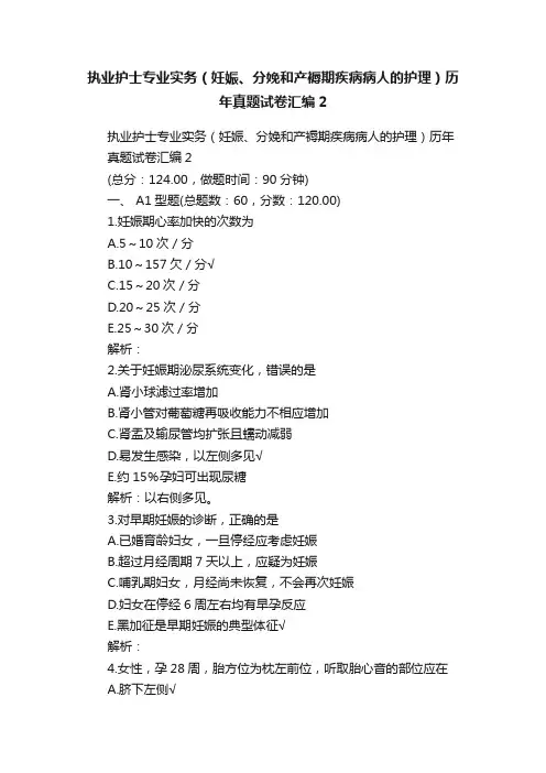 执业护士专业实务（妊娠、分娩和产褥期疾病病人的护理）历年真题试卷汇编2