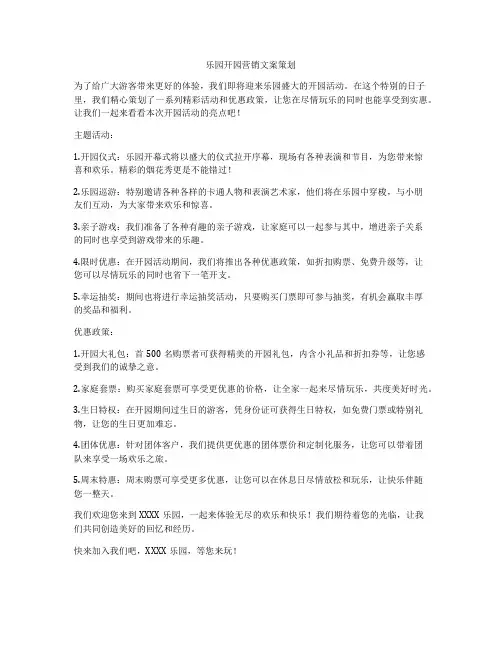 乐园开园营销文案策划