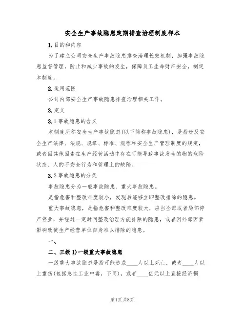 安全生产事故隐患定期排查治理制度样本（2篇）