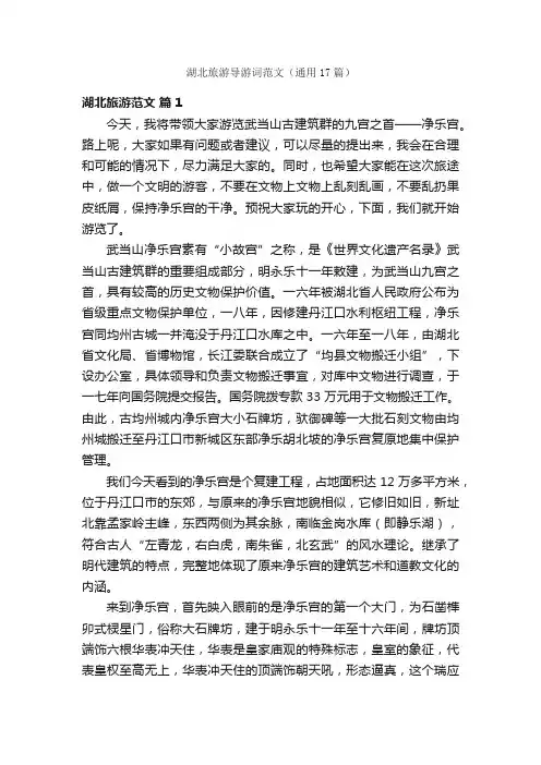 湖北旅游导游词范文（通用17篇）
