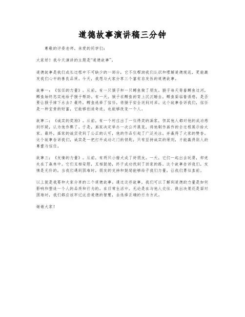 道德故事演讲稿三分钟