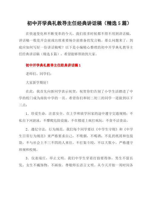 初中开学典礼教导主任经典讲话稿(5篇)