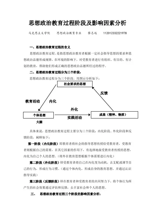 思想政治教育过程阶段及影响因素分析