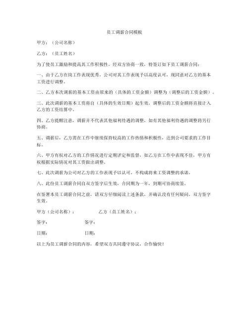 员工调薪合同模板
