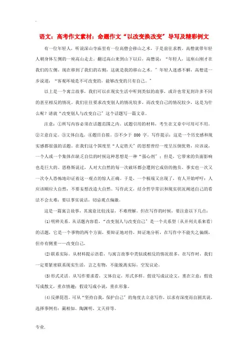 高考语文 命题作文“以改变换改变”精彩例文作文素材