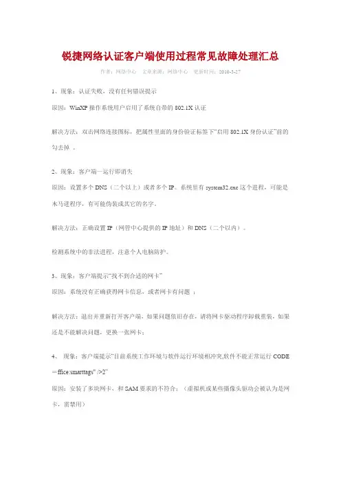 锐捷网络认证客户端使用过程常见故障处理汇总