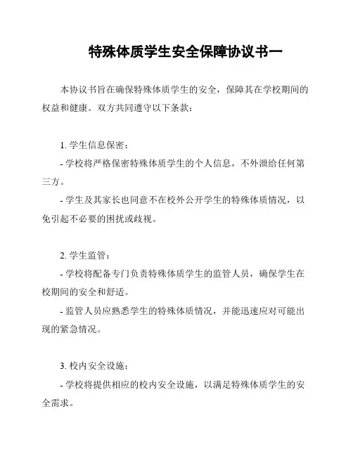 特殊体质学生安全保障协议书一
