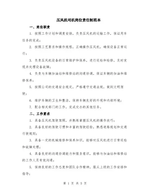 压风机司机岗位责任制范本（2篇）