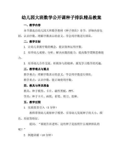 幼儿园大班数学公开课种子排队精品教案