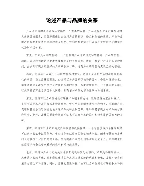 论述产品与品牌的关系