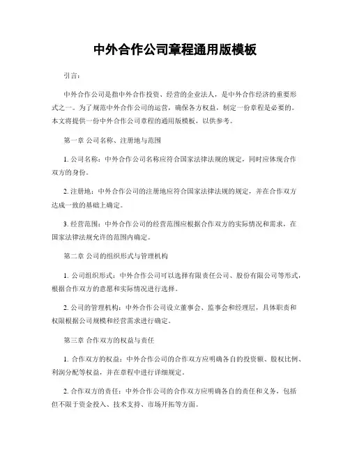 中外合作公司章程通用版模板