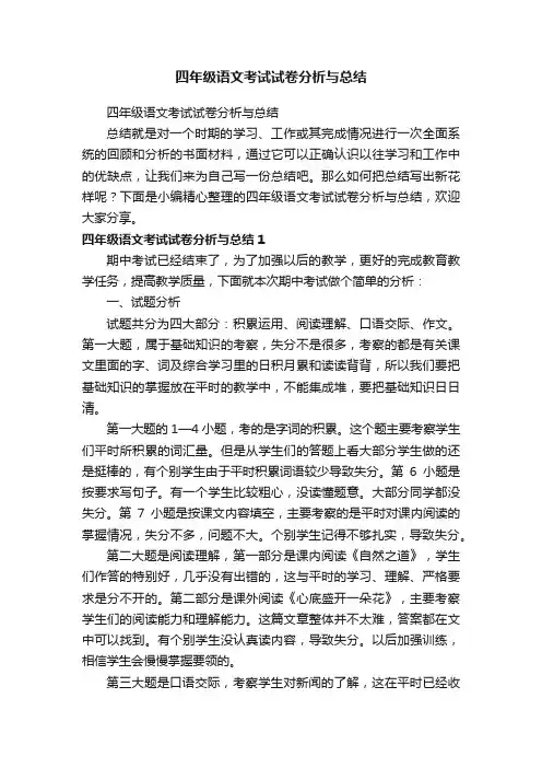 四年级语文考试试卷分析与总结