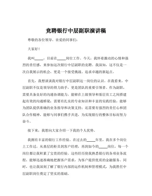 竞聘银行中层副职演讲稿