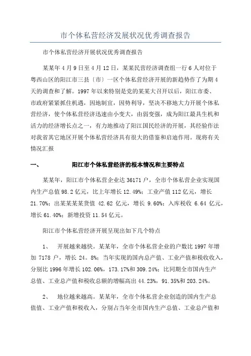 市个体私营经济发展状况优秀调查报告