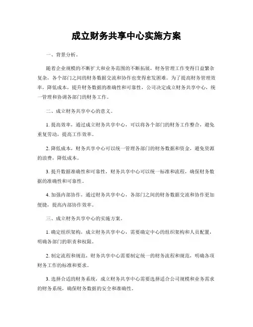 成立财务共享中心实施方案
