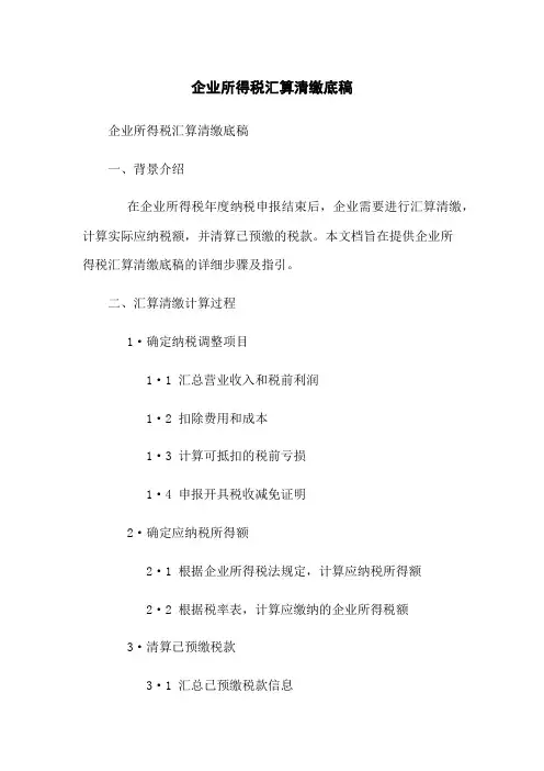 企业所得税汇算清缴底稿