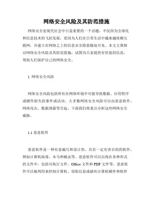 网络安全风险及其防范措施