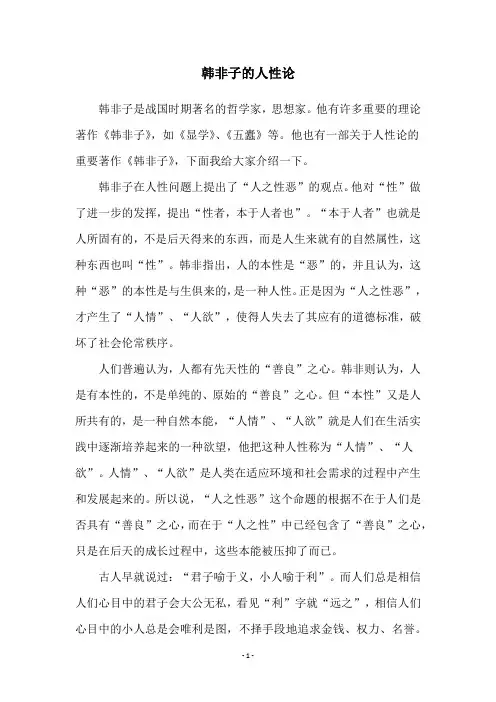 韩非子的人性论