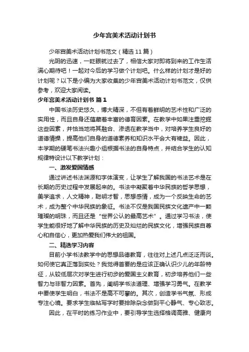 少年宫美术活动计划书范文（精选11篇）