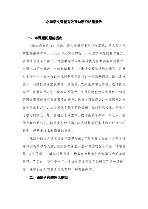 小学语文课堂有效互动研究结题报告