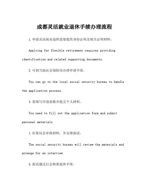成都灵活就业退休手续办理流程
