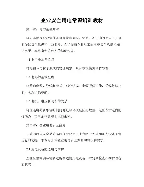 企业安全用电常识培训教材