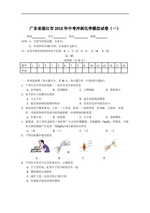 [初中化学]广东省湛江市2010年中考冲刺化学模拟试卷(一) 人教版