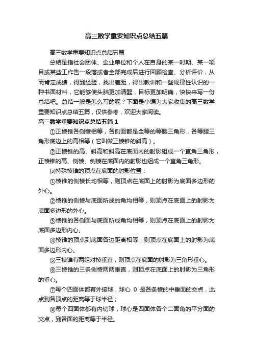 高三数学重要知识点总结五篇