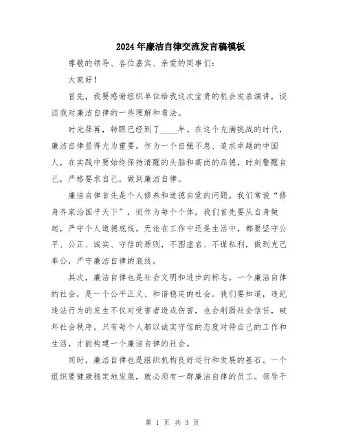 2024年廉洁自律交流发言稿模板