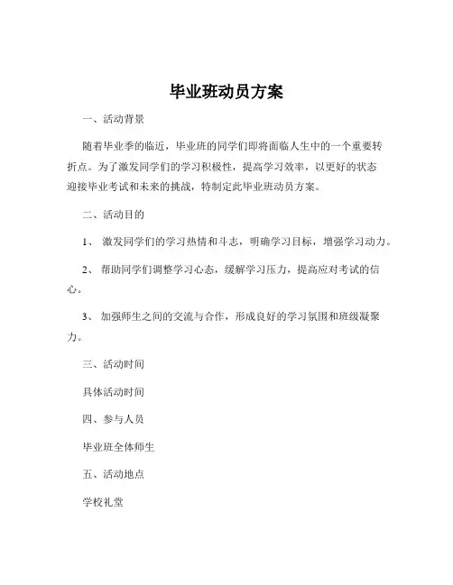毕业班动员方案