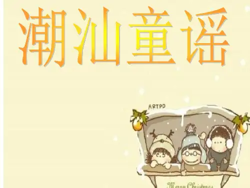 潮汕童谣 )鸡母生卵