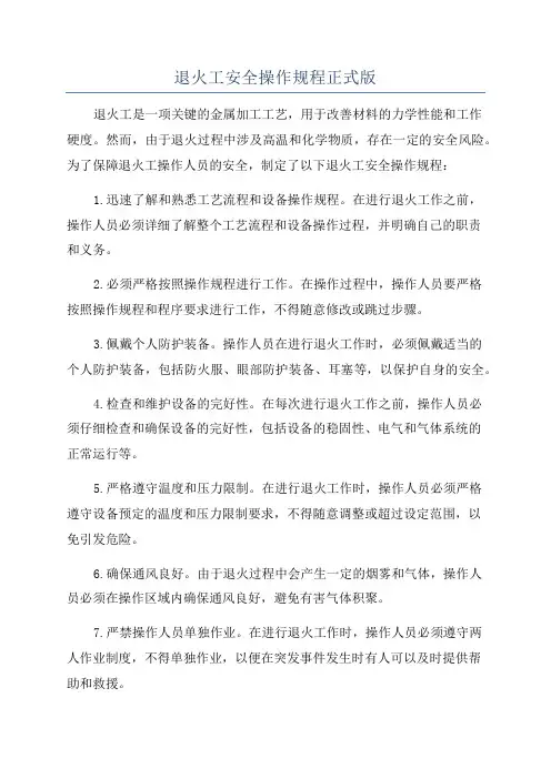 退火工安全操作规程正式版