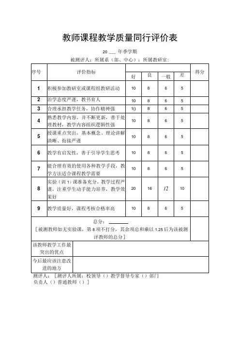 教师课程教学质量同行评价表