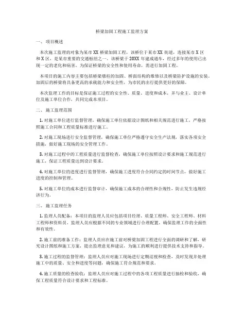 桥梁加固工程施工监理方案