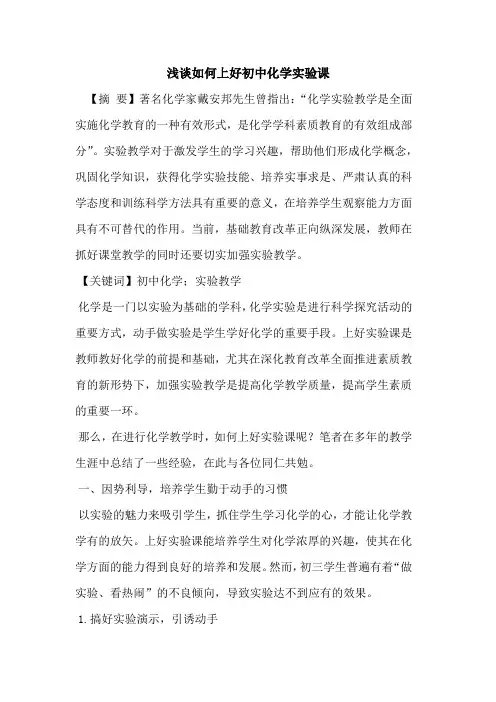 如何上好初中化学实验课论文