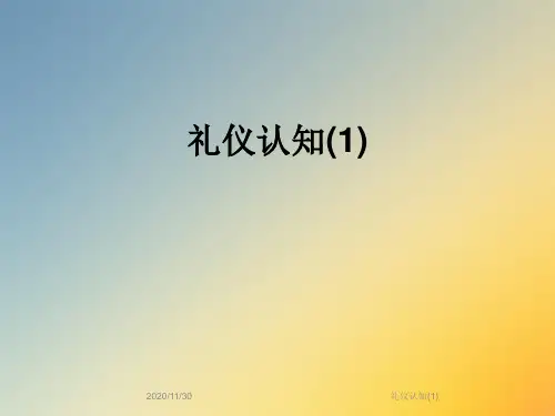 礼仪认知(1)