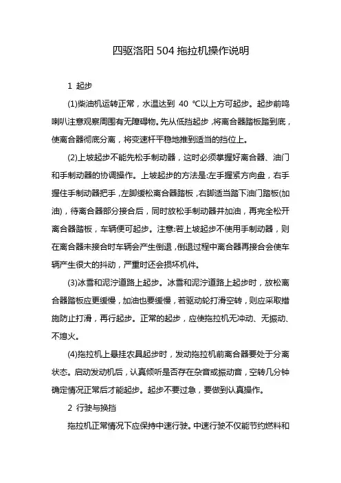 四驱洛阳504拖拉机操作说明