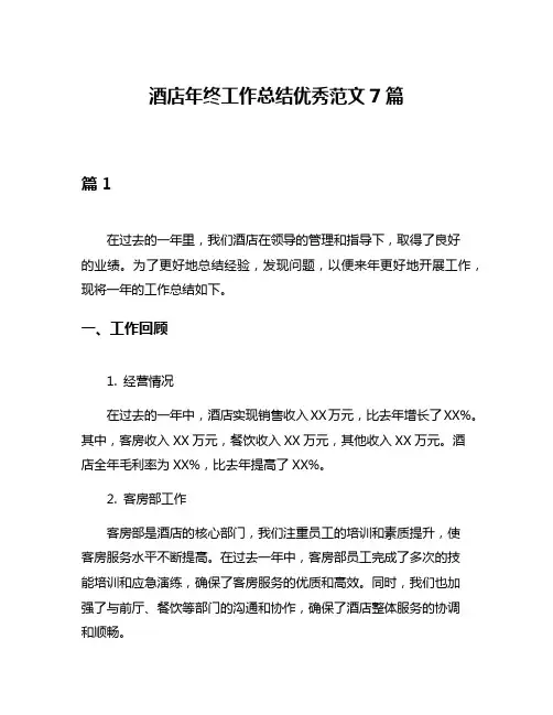 酒店年终工作总结优秀范文7篇