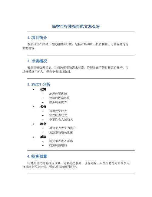 民宿可行性报告范文怎么写