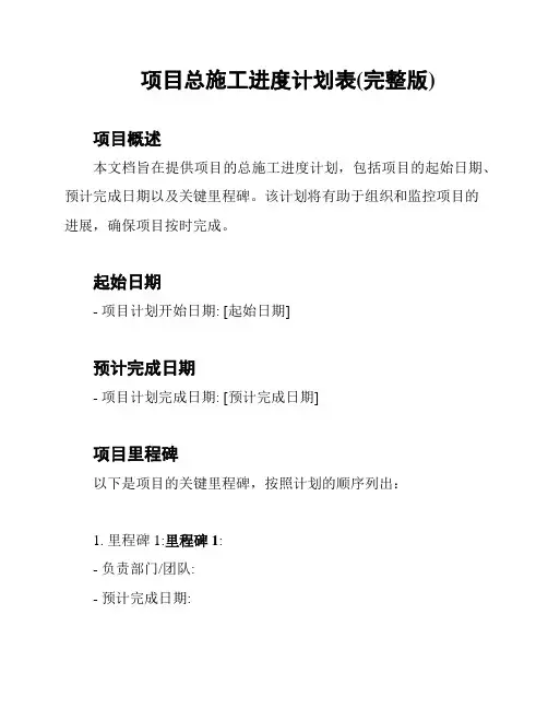 项目总施工进度计划表(完整版)