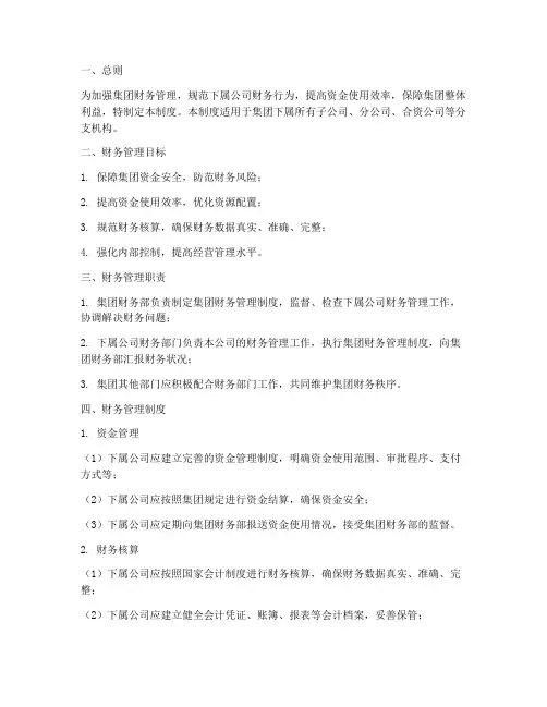 集团对下属公司的财务管理制度