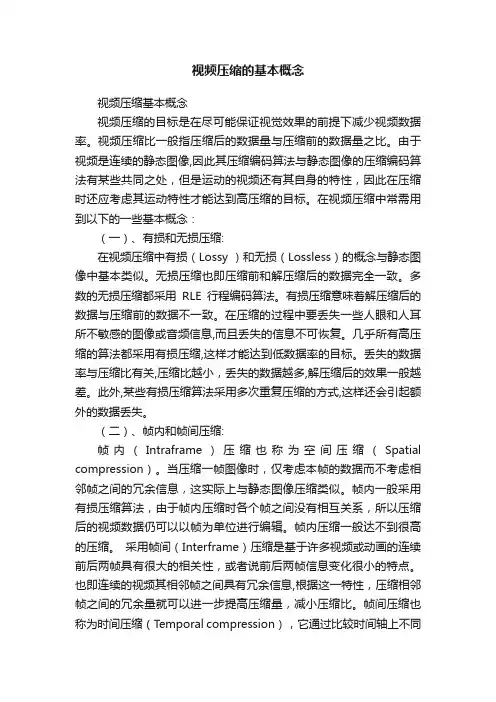 视频压缩的基本概念