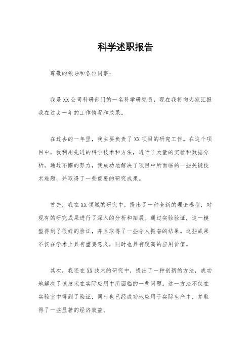科学述职报告