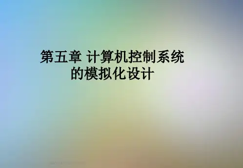 第五章 计算机控制系统的模拟化设计
