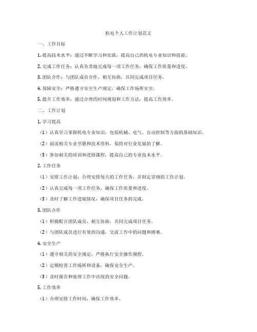 机电个人工作计划范文