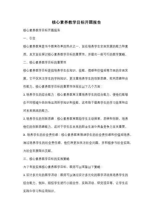 核心素养教学目标开题报告